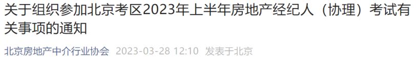 2023北京房地产经纪人(协开云体育 开云平台理)考试通知一览(图1)
