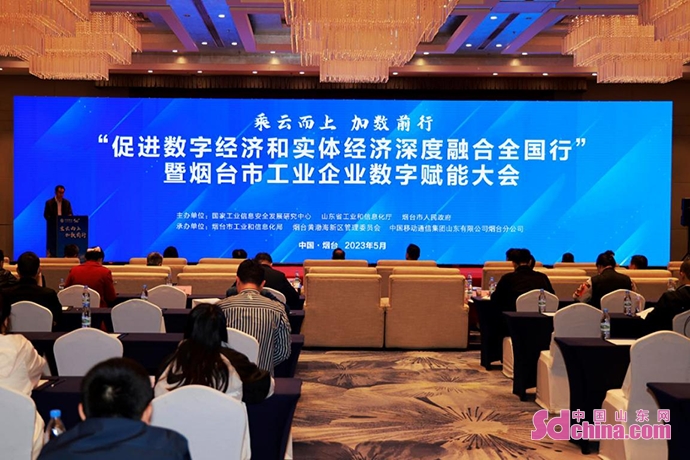 “乘云而上 加数前行” 烟台市工业企业数字赋能大会举办_中国山东网开云体育 开云平台(图1)