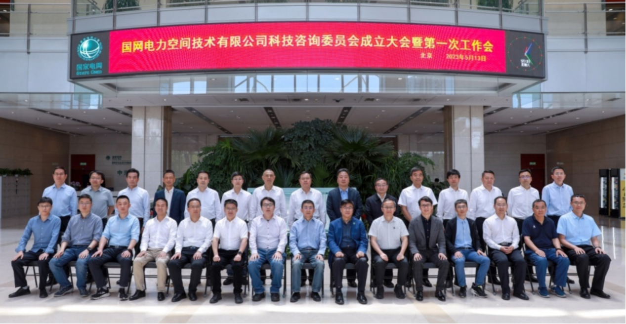 开云 开云体育官网国网电力空间技术有限公司成立科技咨询委员会(图1)