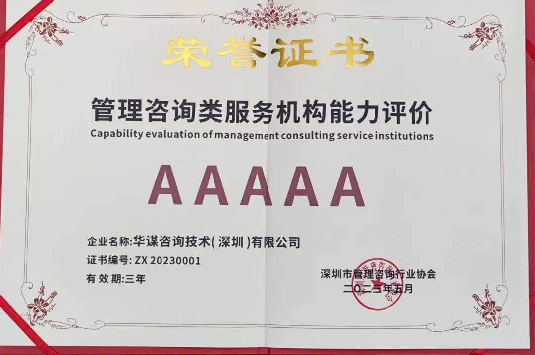 开云体育 开云平台热烈祝贺华谋咨询技术（深圳）有限公司被评为5A级管理咨询企业(图6)