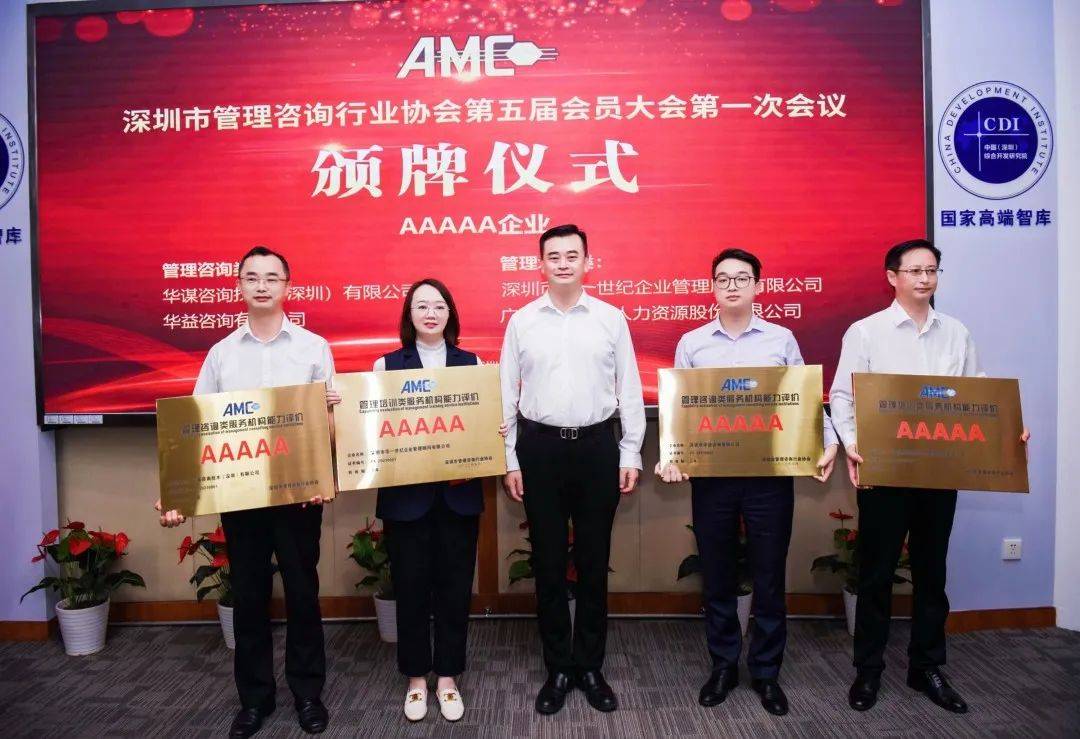 开云体育 开云平台热烈祝贺华谋咨询技术（深圳）有限公司被评为5A级管理咨询企业(图3)