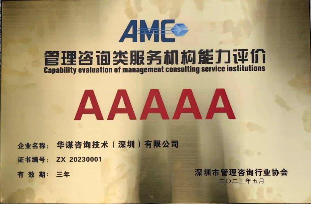 开云体育 开云平台热烈祝贺华谋咨询技术（深圳）有限公司被评为5A级管理咨询企业(图5)