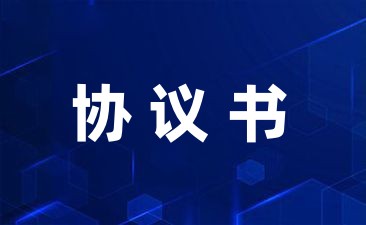 技术开云体育 kaiyun.com 官网入口咨询合同(集合9篇)(图1)