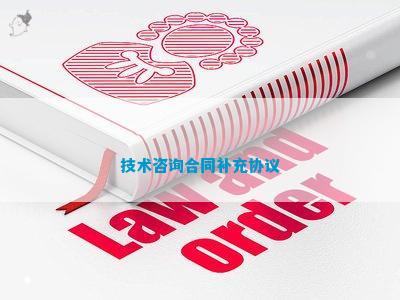 技术咨询合同补充协议开云体育 开云平台(图1)