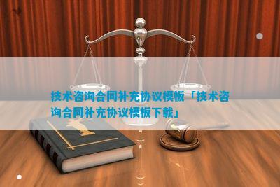 技术咨询合同补充协议开云体育 开云平台(图6)