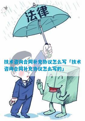 技术咨询合同补充协议开云体育 开云平台(图5)
