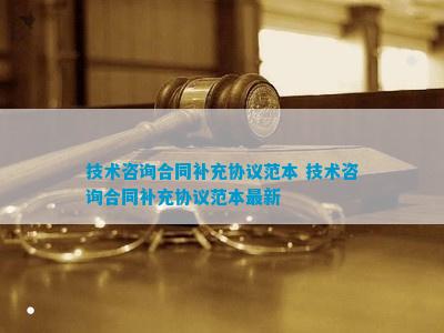 技术咨询合同补充协议开云体育 开云平台(图7)