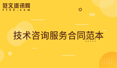 开云体育 Kaiyun.com 官网入口咨询服务合同范本(图1)