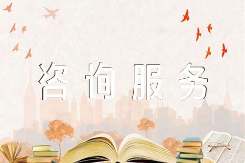 技术咨询服务合同【十篇】开云 开云体育平台(图1)