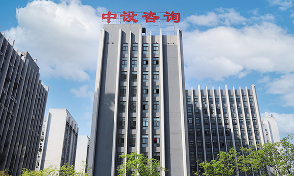 开云体育 开云官网中设工程咨询（重庆）股份有限公司(图1)