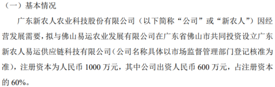 开云体育 Kaiyun.com 官网入口新农人拟600万设立广东新农人易运供应链科技有限公司 持股60%(图1)