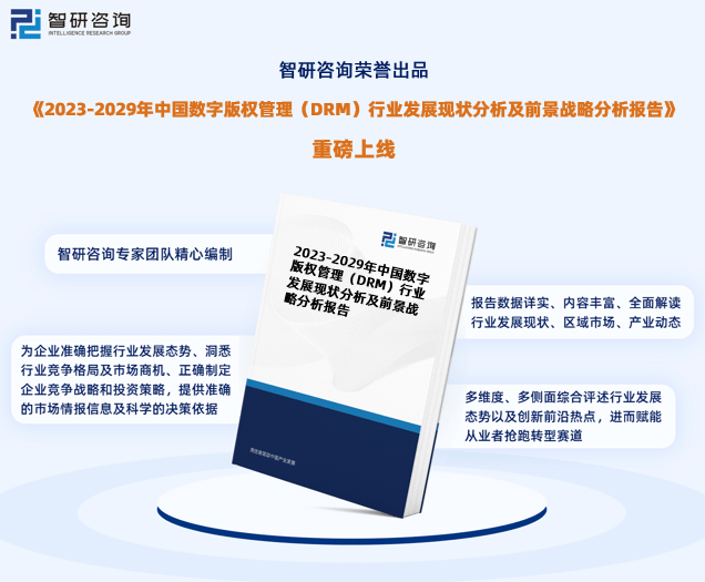 2023年数字版权管理（DRM）开云体育 Kaiyun.com 官网入口行业未来发展趋势研究报告（智研咨询发布）(图1)