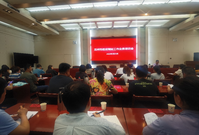 兰州市大数据管理局组织开展开云体育 开云官网全市政府网站工作业务培训(图1)