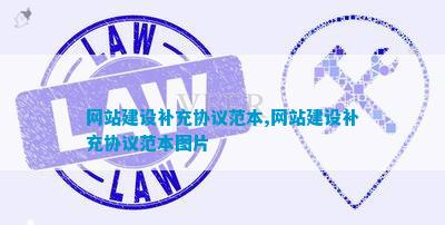网站建设补充协议范本网站建设补充协议范本图片Kaiyun 开云体育(图1)