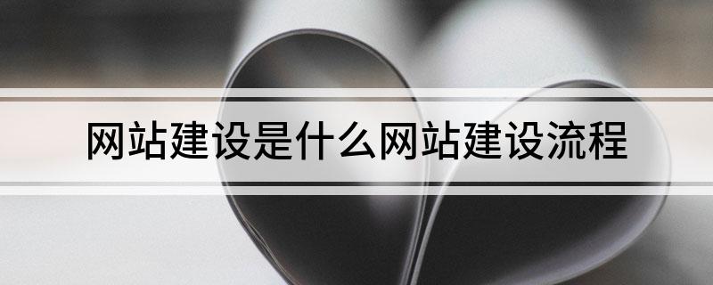 开云体育 开云官网网站建设是什么网站建设流程(图1)