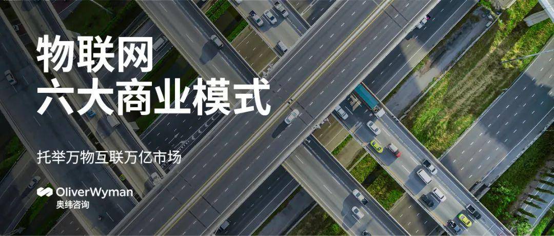 Kaiyun 开云体育奥纬咨询洞察物联网六大商业模式托举万物互联万亿市场(图1)