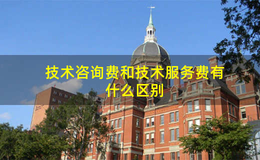 技术咨询费和技术服务费有什么区别(图1)