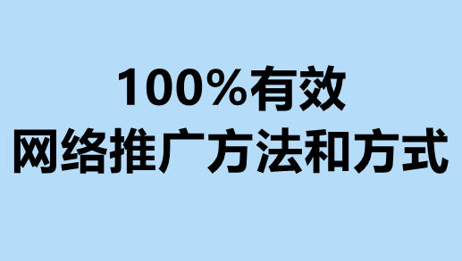 开云体育 开云官网100%有效的网络推广方法和方式(图1)