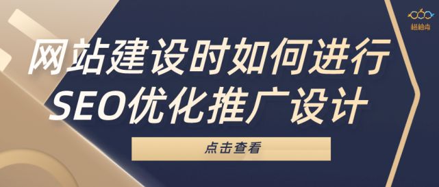 Kaiyun 开云体育网站建设时如何进行SEO优化推广设计(图1)