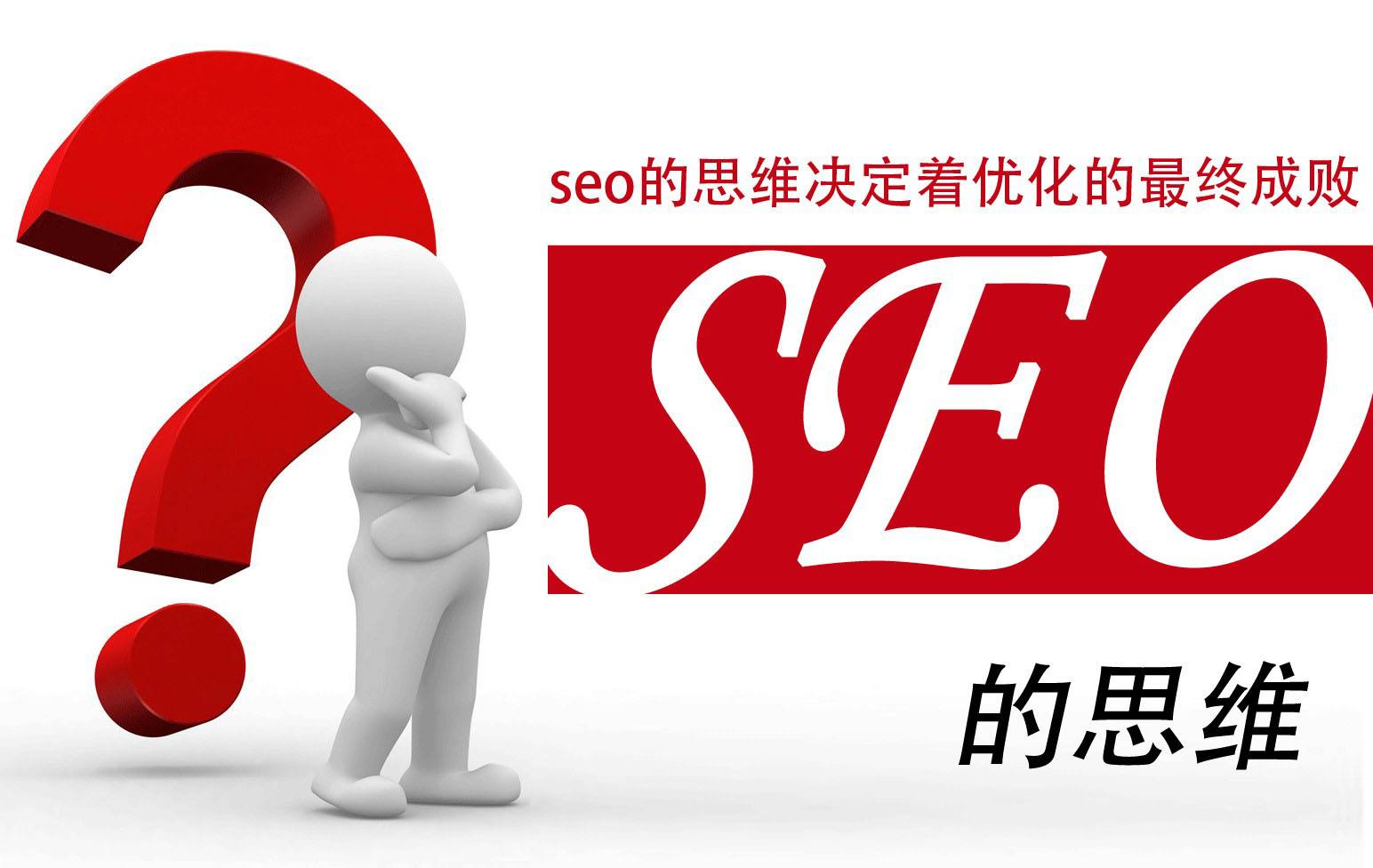 2020企业SEO怎么做？做seo开云 开云体育官网花多少钱好？（系列篇第一篇）(图1)