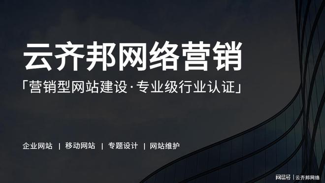 Kaiyun 开云云齐邦：符合这3点的网站建设公司才靠谱(图2)