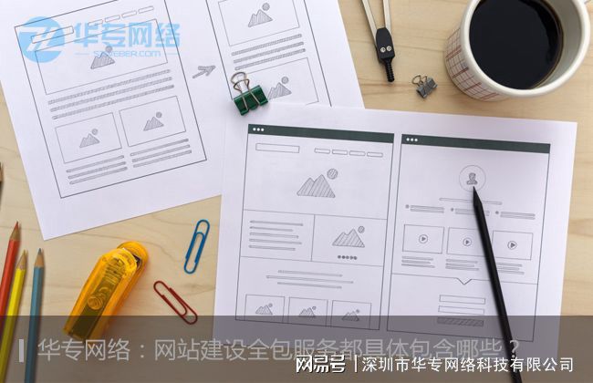 Kaiyun 开云体育华专网络：网站建设全包指的是哪些？(图1)