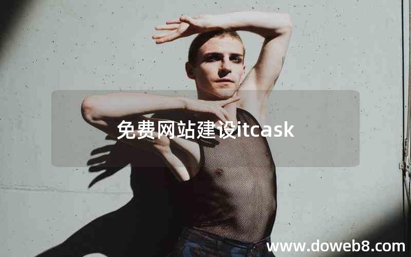 个人免费网站建设(Kaiyun 开云免费网站建设itcask)(图2)