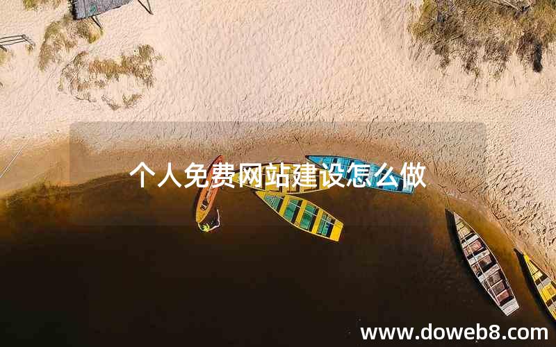 个人免费网站建设(Kaiyun 开云免费网站建设itcask)(图3)