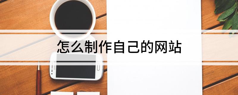 怎么制作自己的网开云体育 开云官网站(图1)
