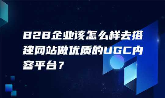 开云APP 开云官网入口B2B企业该怎么样去搭建网站做优质的内容平台来获取客户？(图1)