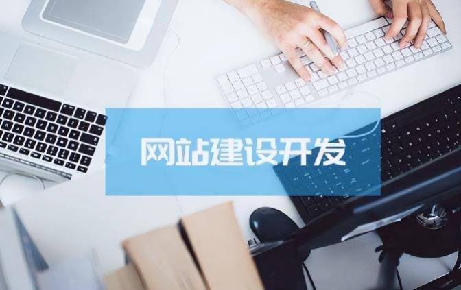 Kaiyun 开云网站建设服务内容（网站建设服务包括哪些）(图1)