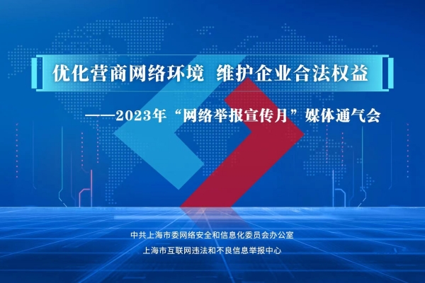 清理涉企网络侵权信息27万余条上海网信办持续推进优开云体育 开云官网化营商环境专项行动(图1)
