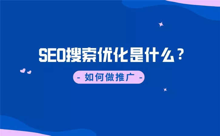 开云体育 Kaiyun.com 官网入口SEO搜索优化是什么？如何做推广？(图1)