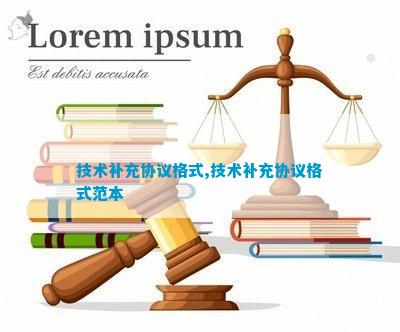 技术补充Kaiyun 开云体育协议格式技术补充协议格式范本(图1)