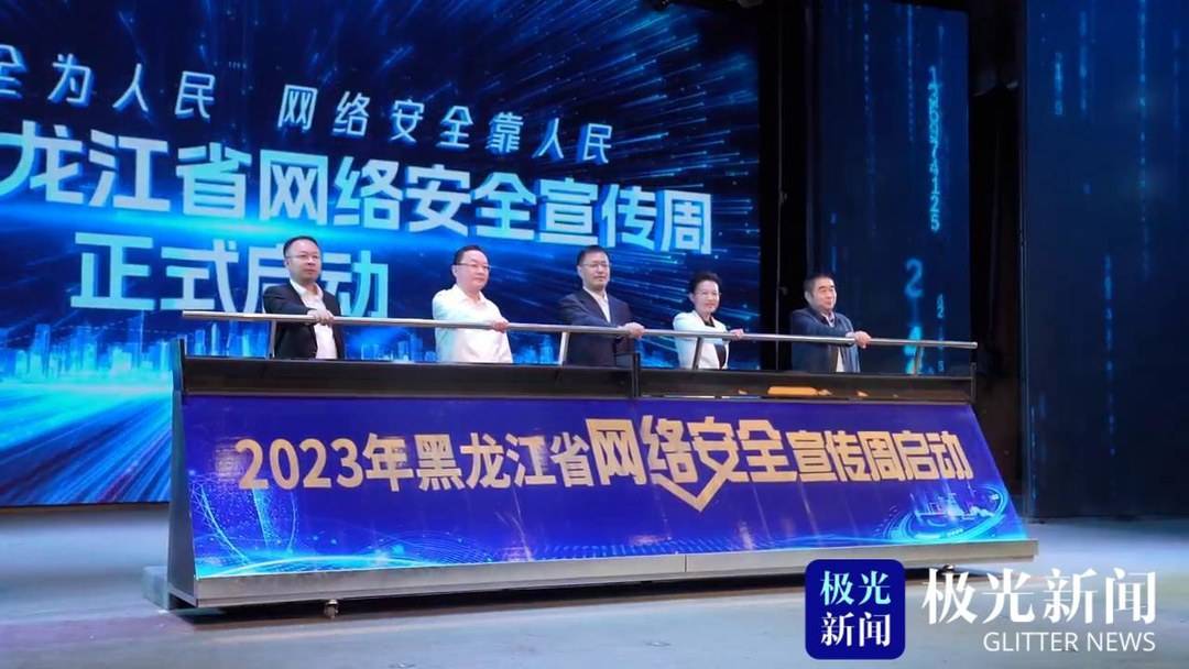 开云 开云体育官网2023年黑龙江省网络安全宣传周启动(图1)