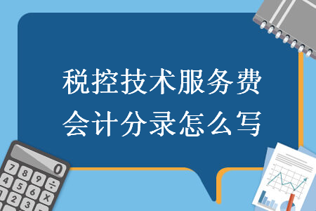税控技术服开云体育 开云官网务费会计分录怎么写(图1)