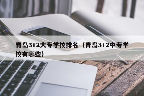 青岛专科学院有哪些公办最好的三个开云体育 开云官网(图1)