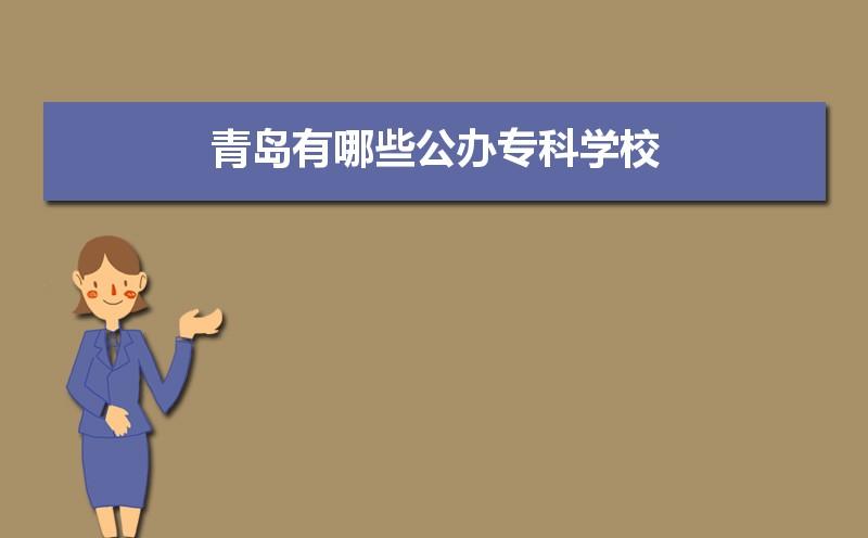 青岛专科学院有哪些公办最好的三个开云体育 开云官网(图2)