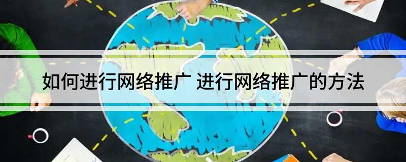 开云APP 开云官网入口如何进行网络推广 进行网络推广的方法(图1)