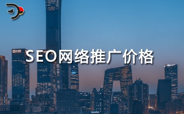 SEO网开云体育 开云官网络推广价格：为什么价格差异如此之大？(图1)