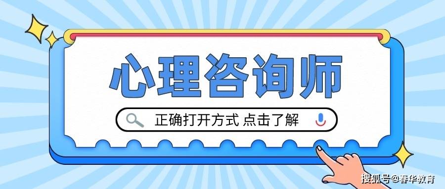 开云 开云体育平台心理咨询师报考倒计时22天！11月开考现在报考刚刚好！不限户籍专业！(图1)