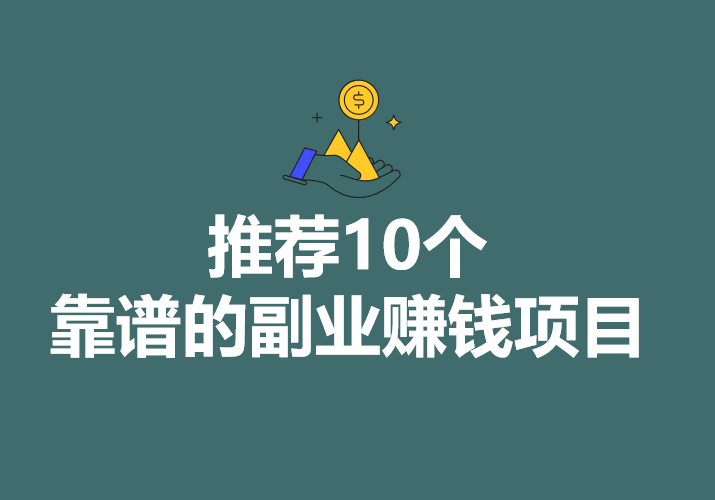 有什么日结的副业赚钱项目吗？推开云体育 Kaiyun.com 官网入口荐10个靠谱的副业赚钱项目！(图1)
