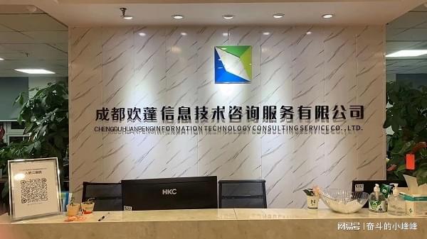 成都欢蓬信息技术咨询服Kaiyun 开云务有限公司靠谱吗？(图1)