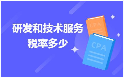 研Kaiyun 开云体育发和技术服务税率多少(图1)