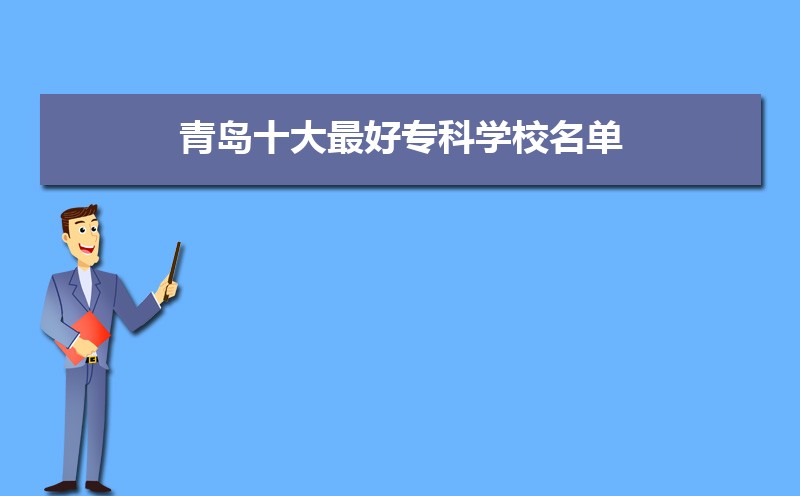青岛十大最好开云体育 开云平台专科学校名单附本地所有专科学校排名(图1)