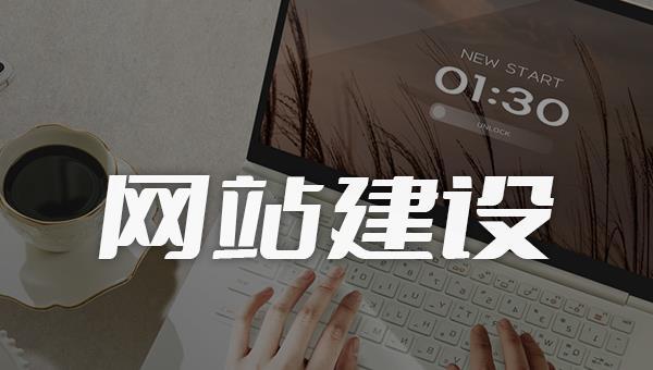 开云 开云体育官网网站建设怎么做好？建设网站的必备条件居然是这个(图3)