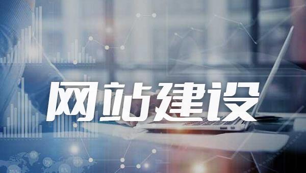 开云 开云体育官网网站建设怎么做好？建设网站的必备条件居然是这个(图2)