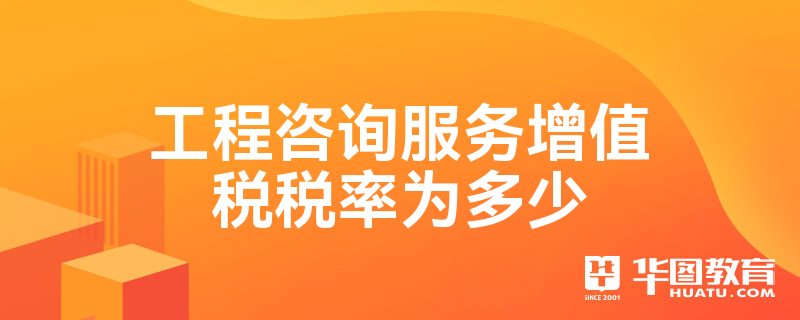 Kaiyun 开云工程咨询服务增值税税率为多少(图1)
