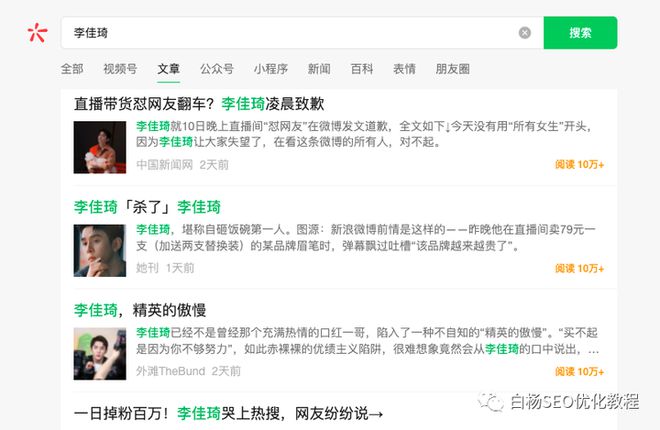 揭秘李佳琦成为公众号爆文的SEO秘诀白杨SEO带你一探究竟！开云 开云体育官网(图7)