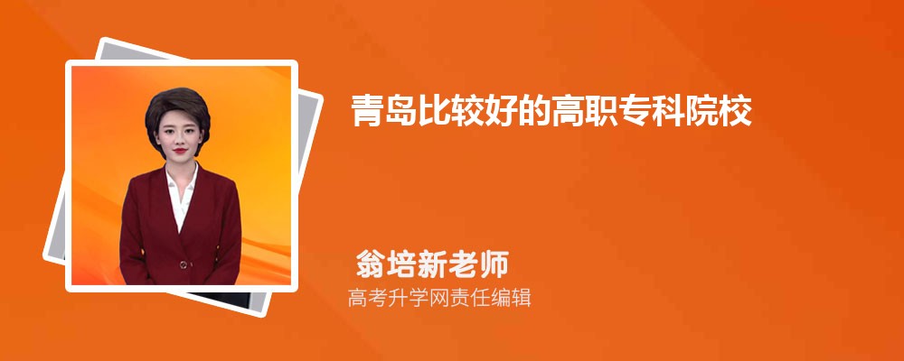 Kaiyun 开云青岛比较好的高职专科院校(图1)